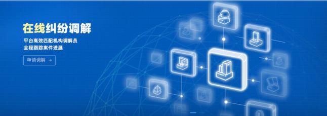 足不出戶就能打官司！網絡技術咨詢服務助力多元解紛
